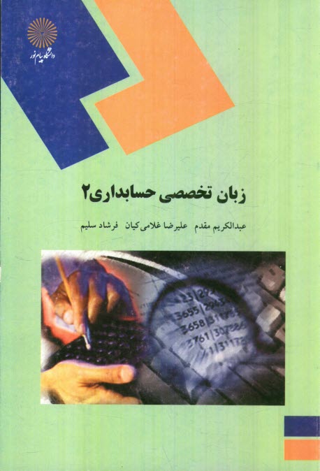 www.payane.ir - زبان تخصصي حسابداري 2: (رشته حسابداري) 