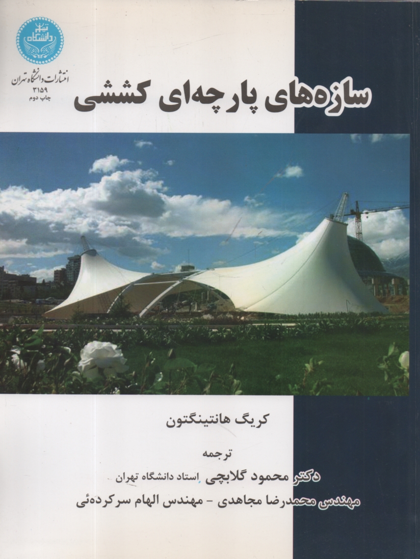 www.payane.ir - سازه‌هاي پارچه‌اي كششي 