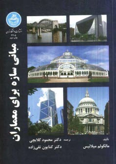 www.payane.ir - مباني سازه براي معماران 