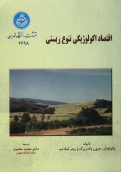 www.payane.ir - اقتصاد اكولوژيكي تنوع زيستي: كاربرد روش‌ها و سياست‌ها 
