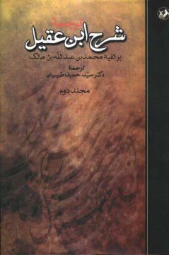 www.payane.ir - ترجمه شرح ابن عقيل بر الفيه محمد بن عبدالله بن مالك 