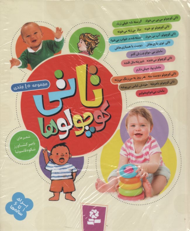 www.payane.ir - تاتي كوچولوها (مجموعه 10 جلدي) 