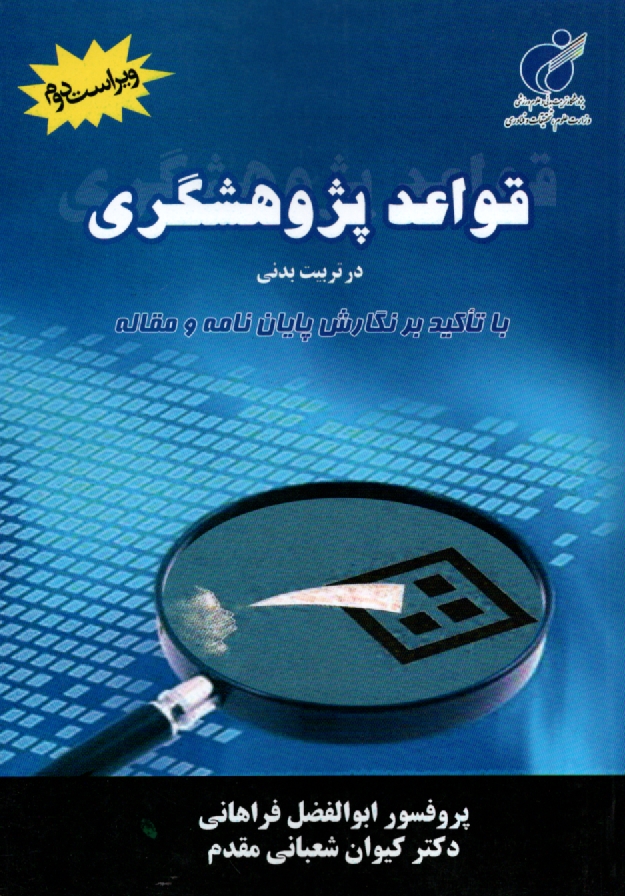 www.payane.ir - قواعد پژوهشگري در تربيت بدني با تاكيد بر نگارش پايان‌نامه و مقاله 