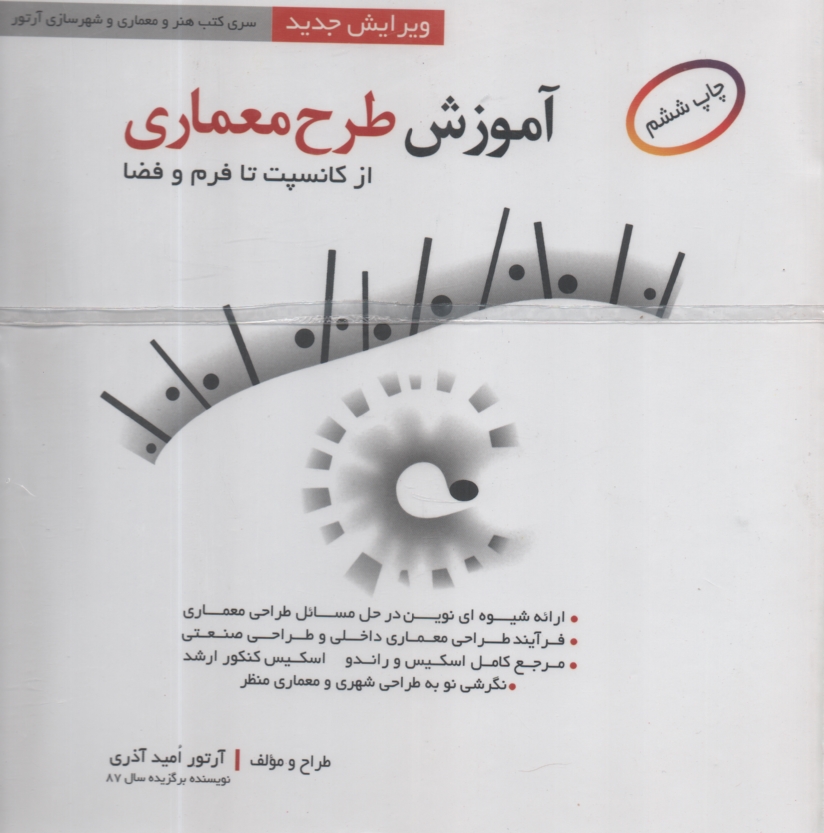 www.payane.ir - آموزش طرح معماري 1 (از كانسپت تا فرم و فضا) 