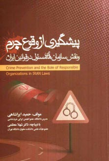 www.payane.ir - پيشگيري از وقوع جرم و نقش سازمان‌هاي مسئول در قوانين ايران 