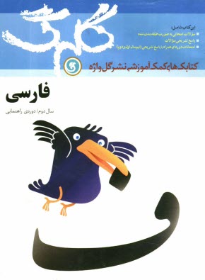 www.payane.ir - فارسي سال دوم راهنمايي شامل سوالات امتحاني به صورت درس به درس، پاسخ تشريحي سوالات، چند دوره آزمون نيمسال اول و دوم 
