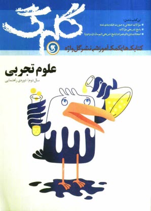 www.payane.ir - علوم تجربي: سال دوم راهنمايي شامل: سوالات امتحاني به صورت درس به درس، پاسخ تشريحي سوالات، چند دوره آزمون نيمسال اول و دوم 