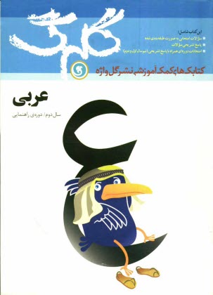 www.payane.ir - عربي سال دوم راهنمايي شامل: سوالات امتحاني به صورت درس به درس، پاسخ تشريحي سوالات ... 