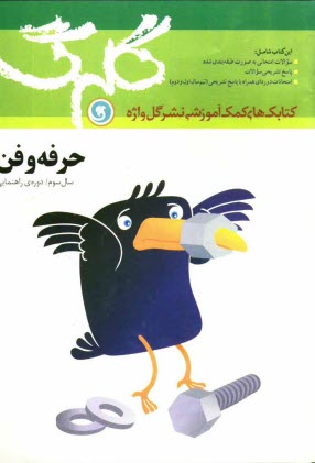 www.payane.ir - حرفه و فن سال سوم راهنمايي شامل: سوالات امتحاني به صورت درس به درس، پاسخ تشريحي سوالات، چند دوره آزمون نيمسال اول و دوم 
