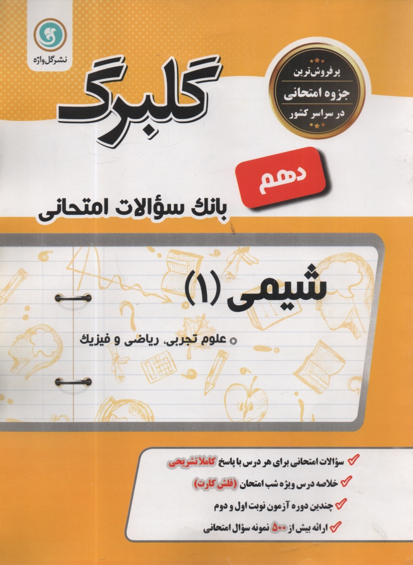 www.payane.ir - شيمي (2) و آزمايشگاه: سال دوم متوسطه رشته‌هاي علوم تجربي - رياضي و فيزيك 