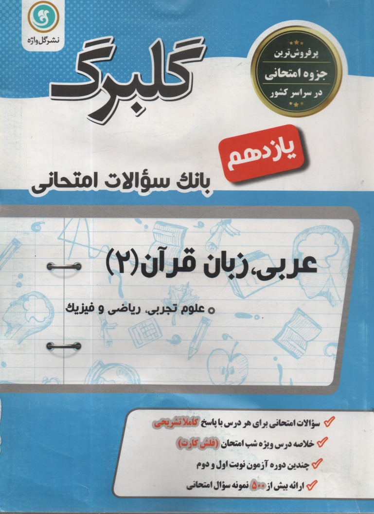 www.payane.ir - عربي (2): سال دوم متوسطه رشته‌هاي ادبيات و علوم انساني 