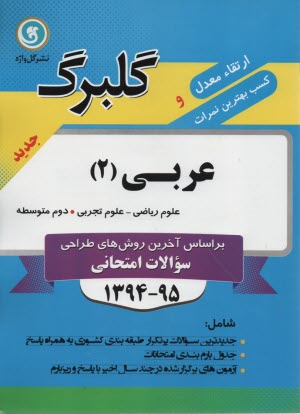 www.payane.ir - عربي (2): سال دوم متوسطه رشته‌هاي علوم تجربي - رياضي و فيزيك 