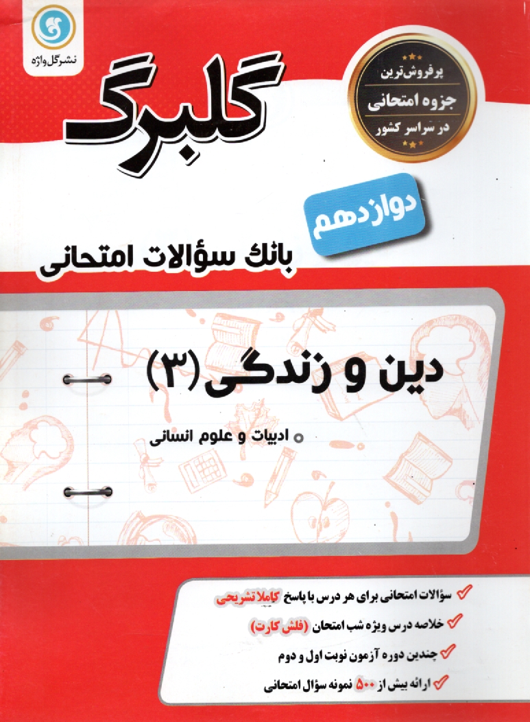 www.payane.ir - قرآن و تعليمات ديني: دين و زندگي (2) سال دوم متوسطه كليه‌ي رشته‌ها 