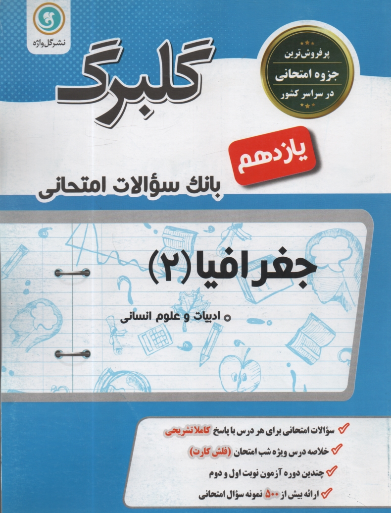 www.payane.ir - جغرافيا (2) سال سوم متوسطه 