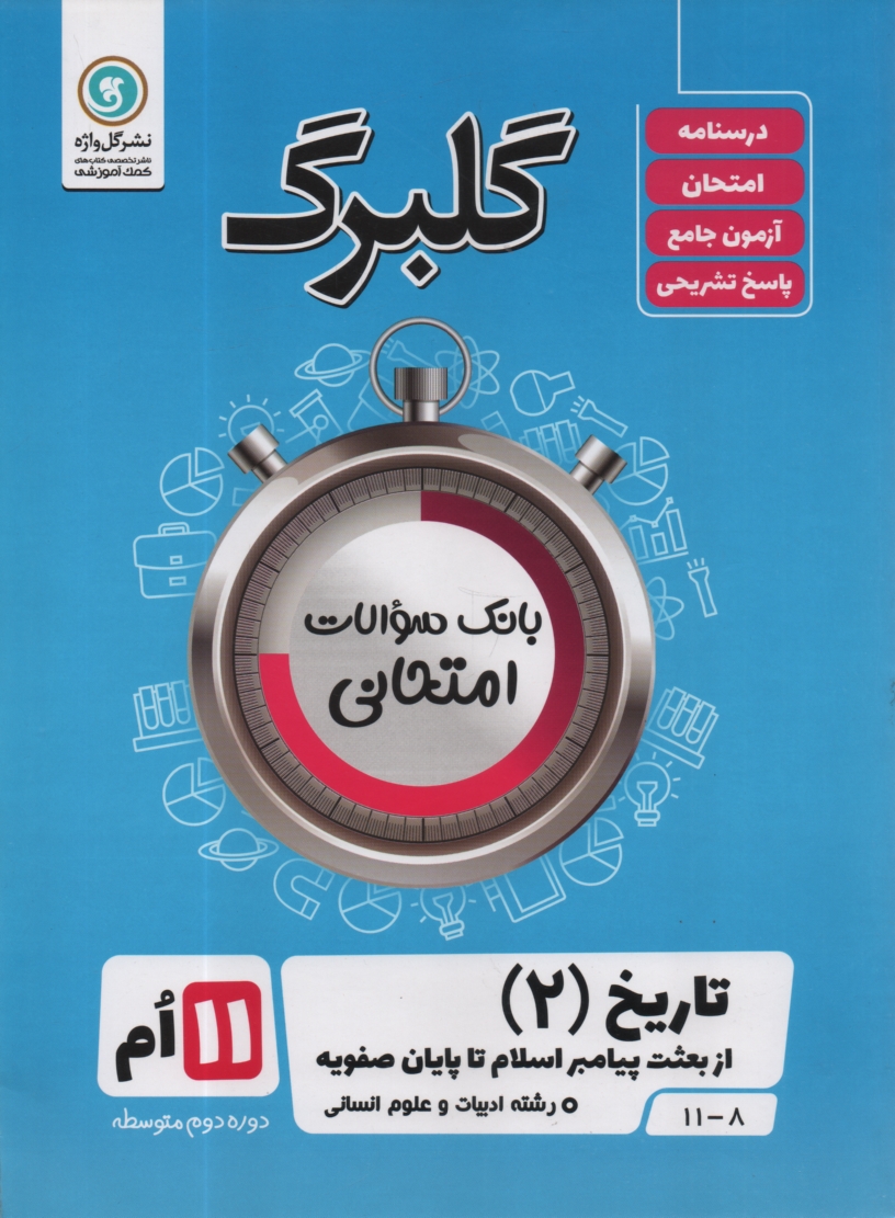 www.payane.ir - تاريخ ادبيات ايران و جهان (2): سال سوم متوسطه رشته‌ي ادبيات و علوم انساني 