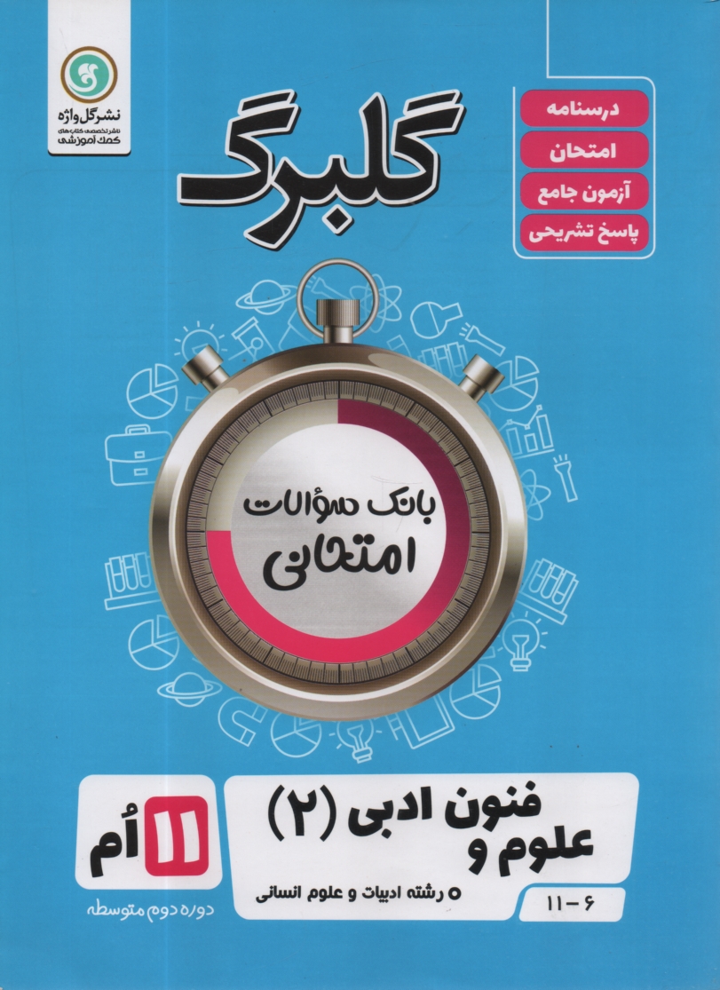 www.payane.ir - ادبيات فارسي (3): سال سوم آموزش متوسطه رشته‌ي ادبيات و علوم انساني 