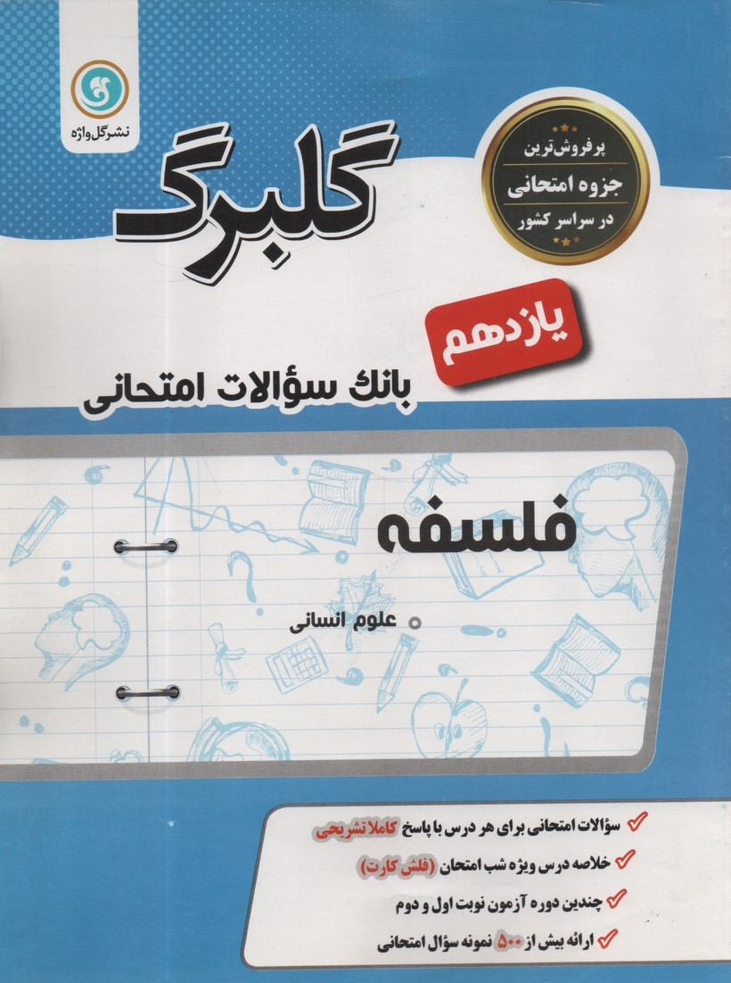 www.payane.ir - منطق: سال سوم متوسطه رشته‌‌هاي ادبيات و علوم انساني - علوم و معارف اسلامي 
