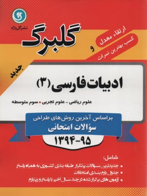 www.payane.ir - ادبيات فارسي (3): سال سوم متوسطه رشته‌هاي رياضي و فيزيك - علوم تجربي 
