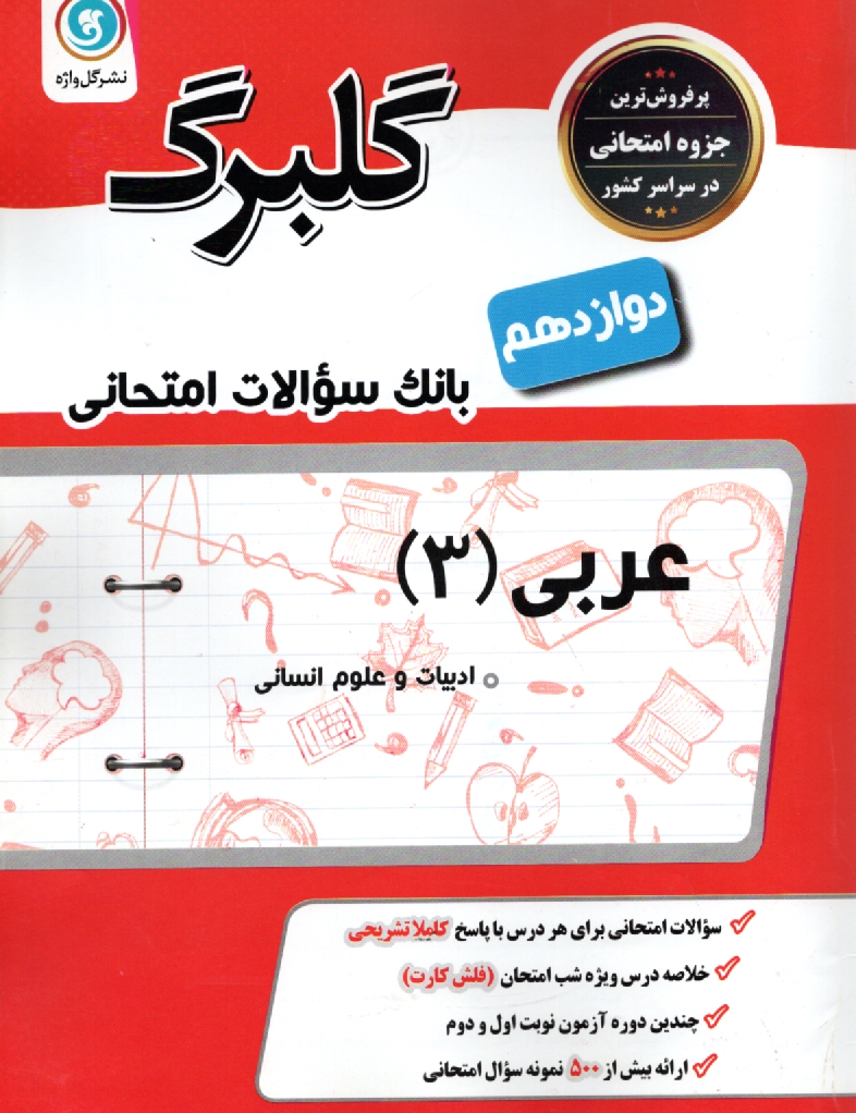 www.payane.ir - عربي (1) پيش‌دانشگاهي: رشته‌ي ادبيات و علوم انساني 