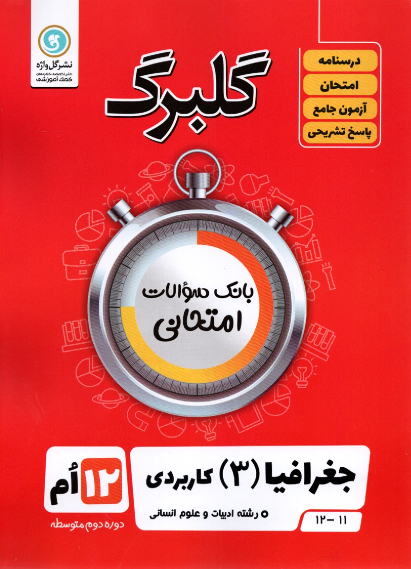www.payane.ir - جغرافيا پيش‌دانشگاهي رشته‌ي ادبيات و علوم انساني 