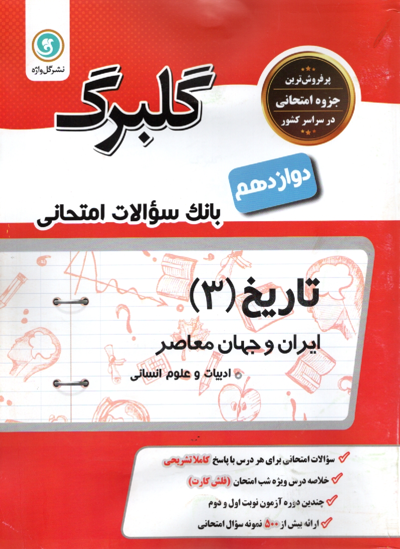 www.payane.ir - تاريخ‌شناسي پيش‌دانشگاهي: رشته‌‌ي ادبيات و علوم انساني 