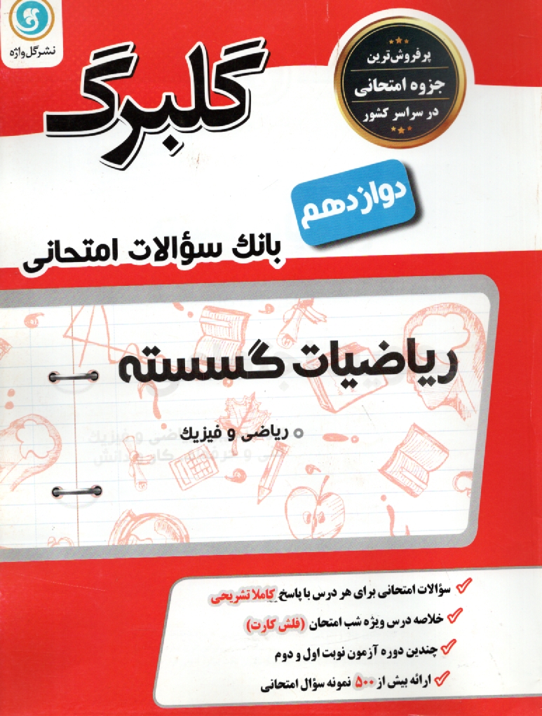 www.payane.ir - رياضيات گسسته پيش‌دانشگاهي (رشته‌ي رياضي فيزيك) 