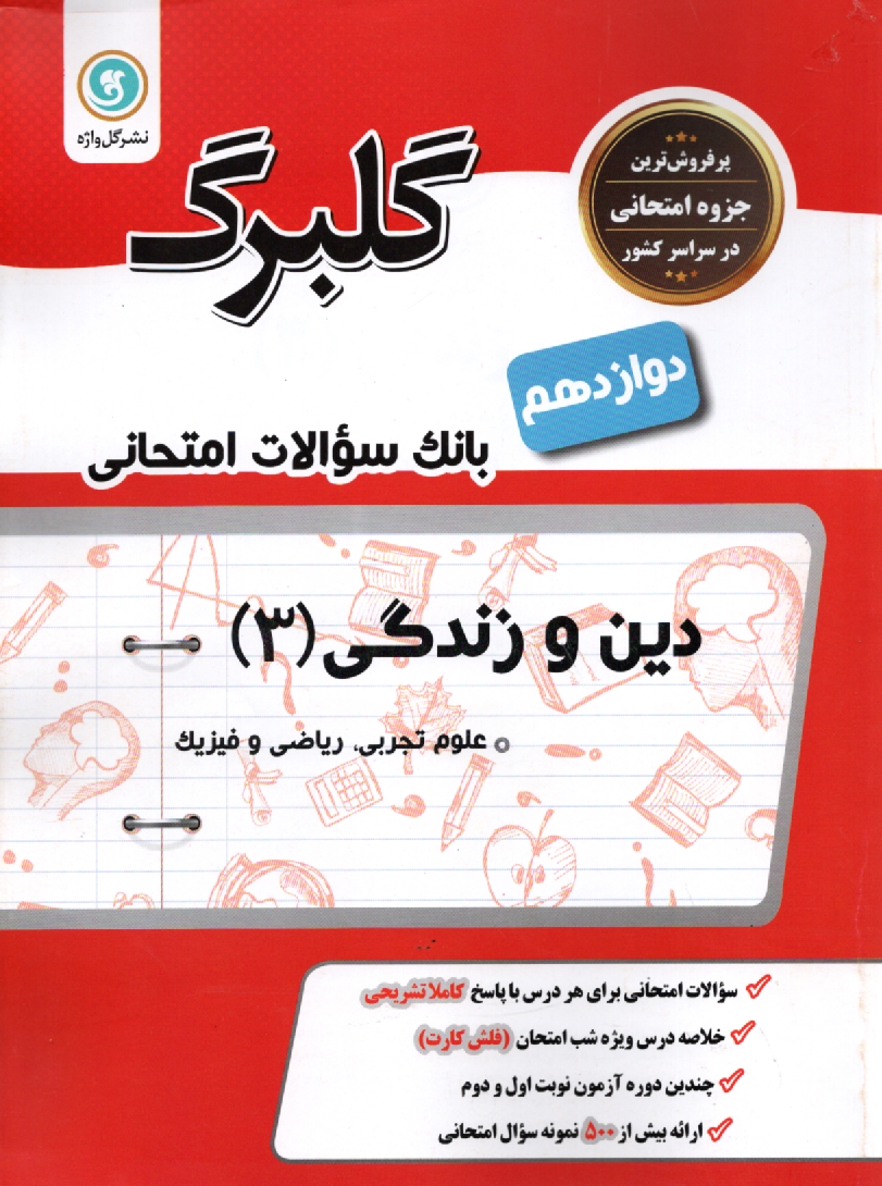 www.payane.ir - معارف اسلامي: دين و زندگي پيش‌دانشگاهي كليه‌ي رشته‌ها 