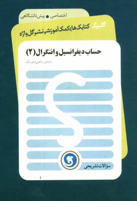 www.payane.ir - حساب ديفرانسيل و انتگرال 2 پيش‌دانشگاهي رشته‌ي رياضي و فيزيك 