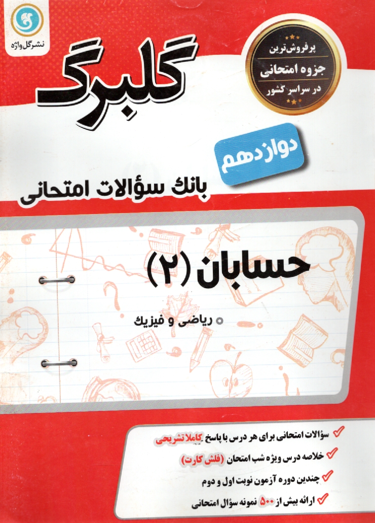 www.payane.ir - حساب ديفرانسيل و انتگرال (1) پيش‌دانشگاهي (رشته‌ي رياضي و فيزيك) 