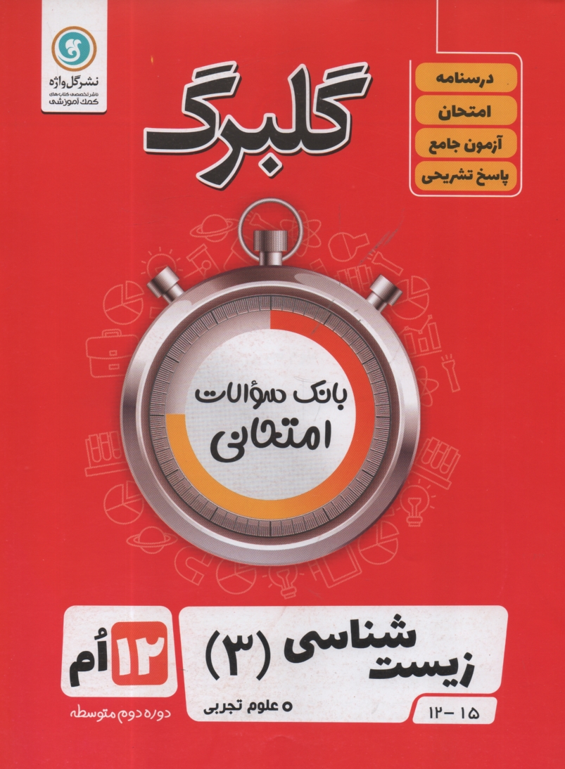 www.payane.ir - زيست‌شناسي (1): پيش‌دانشگاهي رشته علوم تجربي 
