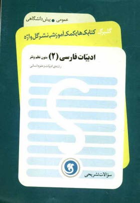 www.payane.ir - ادبيات فارسي (2) متون نظم و نثر: پيش‌دانشگاهي رشته‌ي ادبيات و علوم انساني 