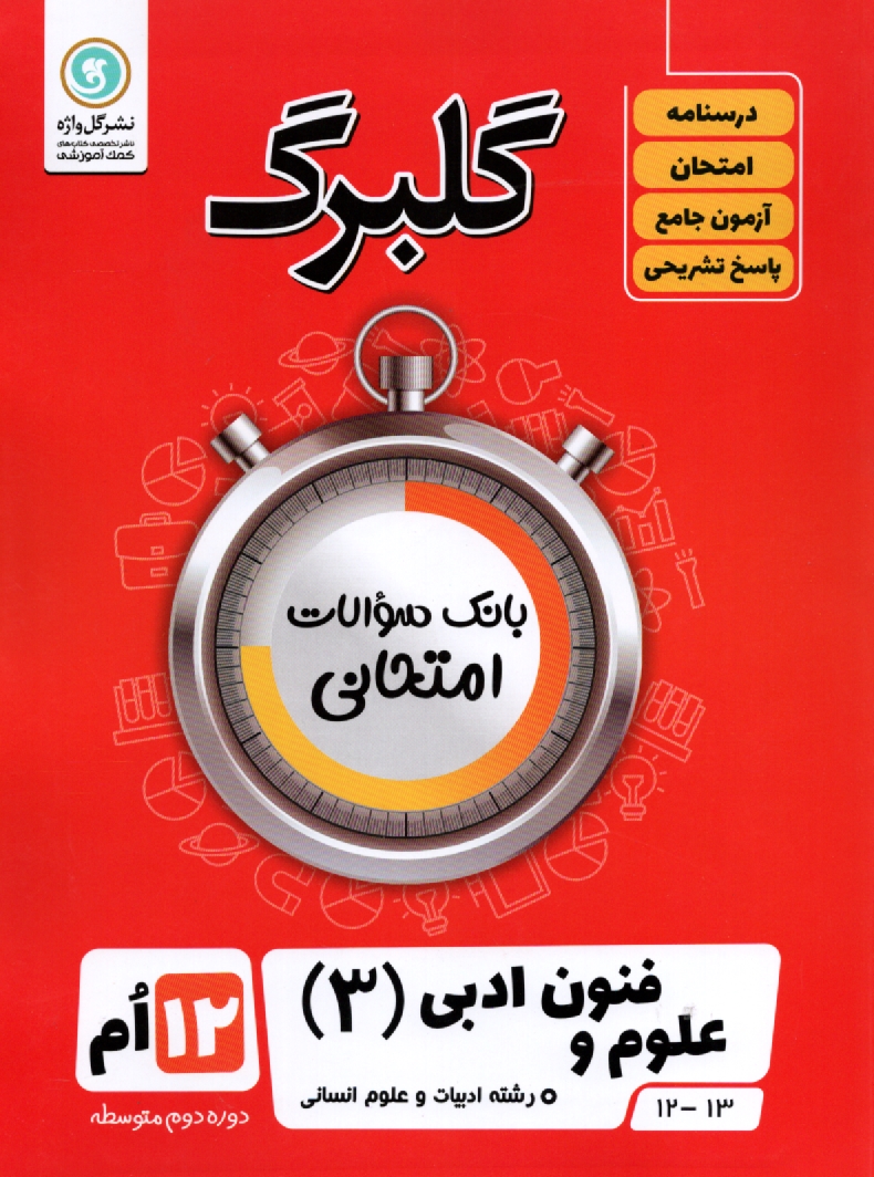 www.payane.ir - ادبيات فارسي (1) قافيه و عروض - نقد ادبي: پيش‌دانشگاهي رشته‌ي ادبيات و علوم انساني 