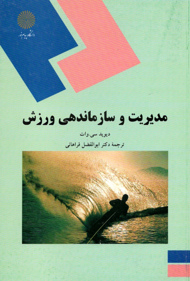 www.payane.ir - مديريت و سازماندهي ورزش (رشته تربيت‌بدني) 