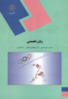 www.payane.ir - زبان تخصصي (رشته تربيت‌بدني) 
