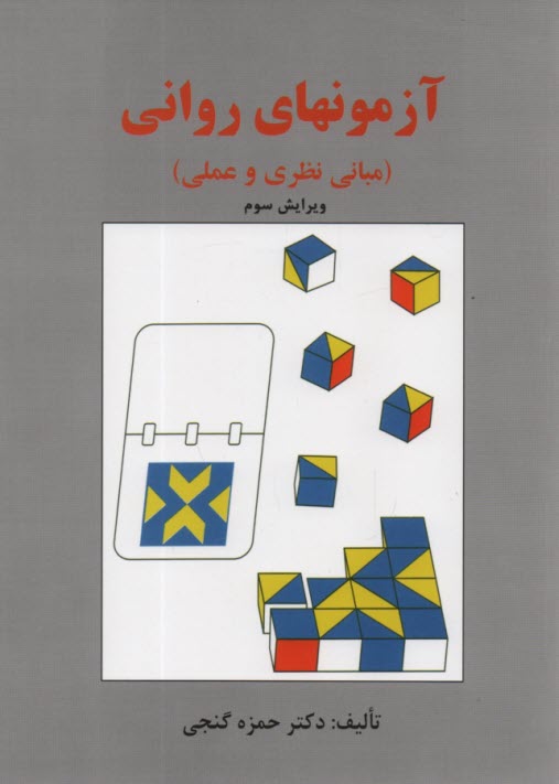 www.payane.ir - آزمونهاي رواني (مباني نظري و عملي) 