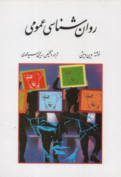 www.payane.ir - روان‌شناسي عمومي 