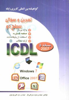 www.payane.ir - تمرين و سئوال گواهينامه بين‌المللي كاربري رايانه سطح دو بر اساس ICDL نسخه 5: Office 2007 