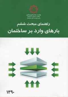 www.payane.ir - راهنماي مبحث ششم (بارهاي وارد بر ساختمان) 