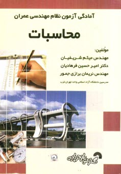 www.payane.ir - آمادگي آزمون نظام مهندسي عمران محاسبات: سوالات آزمونهاي سالهاي گذشته به همراه پاسخ تشريحي، خلاصه دروس و ارائه نكات برتر در بخش‌هاي مجزا 