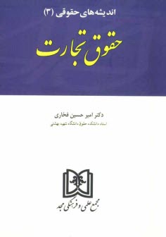 www.payane.ir - انديشه‌هاي حقوقي (3): حقوق تجارت 