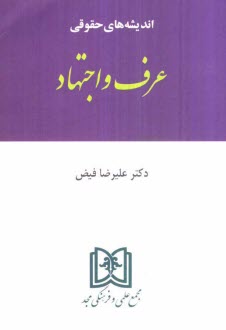 www.payane.ir - انديشه‌هاي حقوقي عرف و اجتهاد 