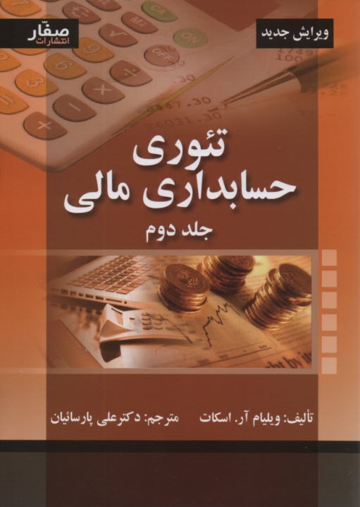 www.payane.ir - تئوري حسابداري مالي 