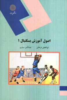 www.payane.ir - اصول آموزش بسكتبال 1 (رشته تربيت بدني) 