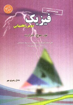 www.payane.ir - فيزيك دوره‌ي راهنمايي: پايه‌ي دوم: شامل مباحث: فصل مشترك پايه‌ها (نور، موج و حرارت) 