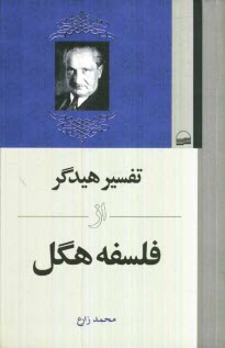 www.payane.ir - تفسير هيدگر از فلسفه هگل 