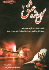 www.payane.ir - گل‌واژه عشق: مدايح و مناقب و شهادت امامان معصوم (ع)، حضرت سجاد (ع)، مناجات با خداي متعال 