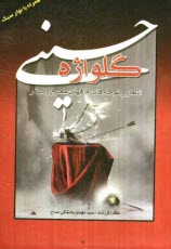 www.payane.ir - گلواژه حسيني 