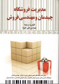 www.payane.ir - مديريت فروشگاه، چيدمان و مهندسي فروش: روش‌ها و راهكارهاي علمي و عملي مديريت فروش، مهندسي فروش، فروشگاه‌مداري، پخش، توزيع ... 