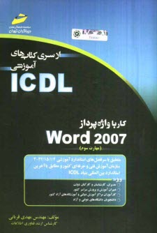 www.payane.ir - كار با واژه‌پرداز Word 2007 (مهارت سوم) براساس استاندارد بين‌المللي بنياد ICDL و استاندارد.... 