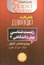 www.payane.ir - زيست‌شناسي پيش‌دانشگاهي 2 (فلش كارت) 
